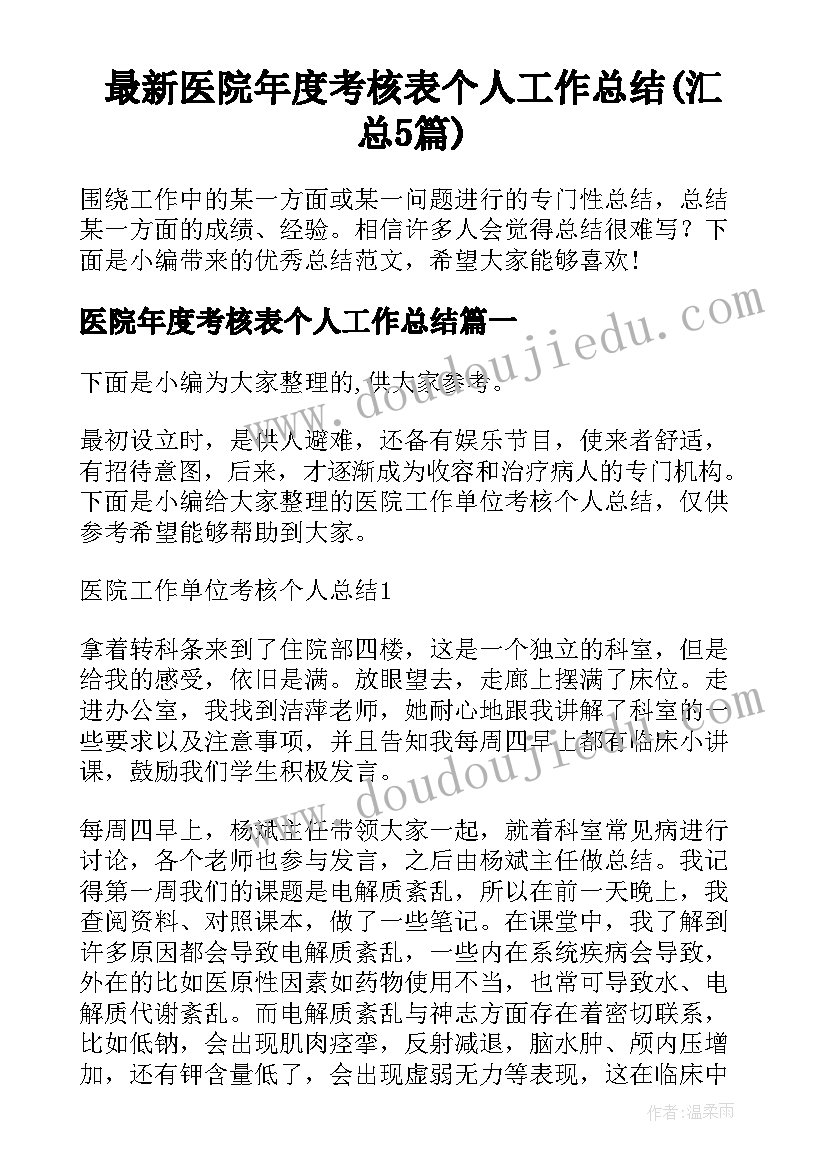 最新医院年度考核表个人工作总结(汇总5篇)