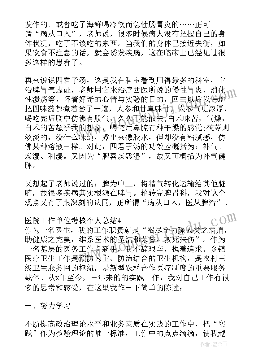 最新医院年度考核表个人工作总结(汇总5篇)