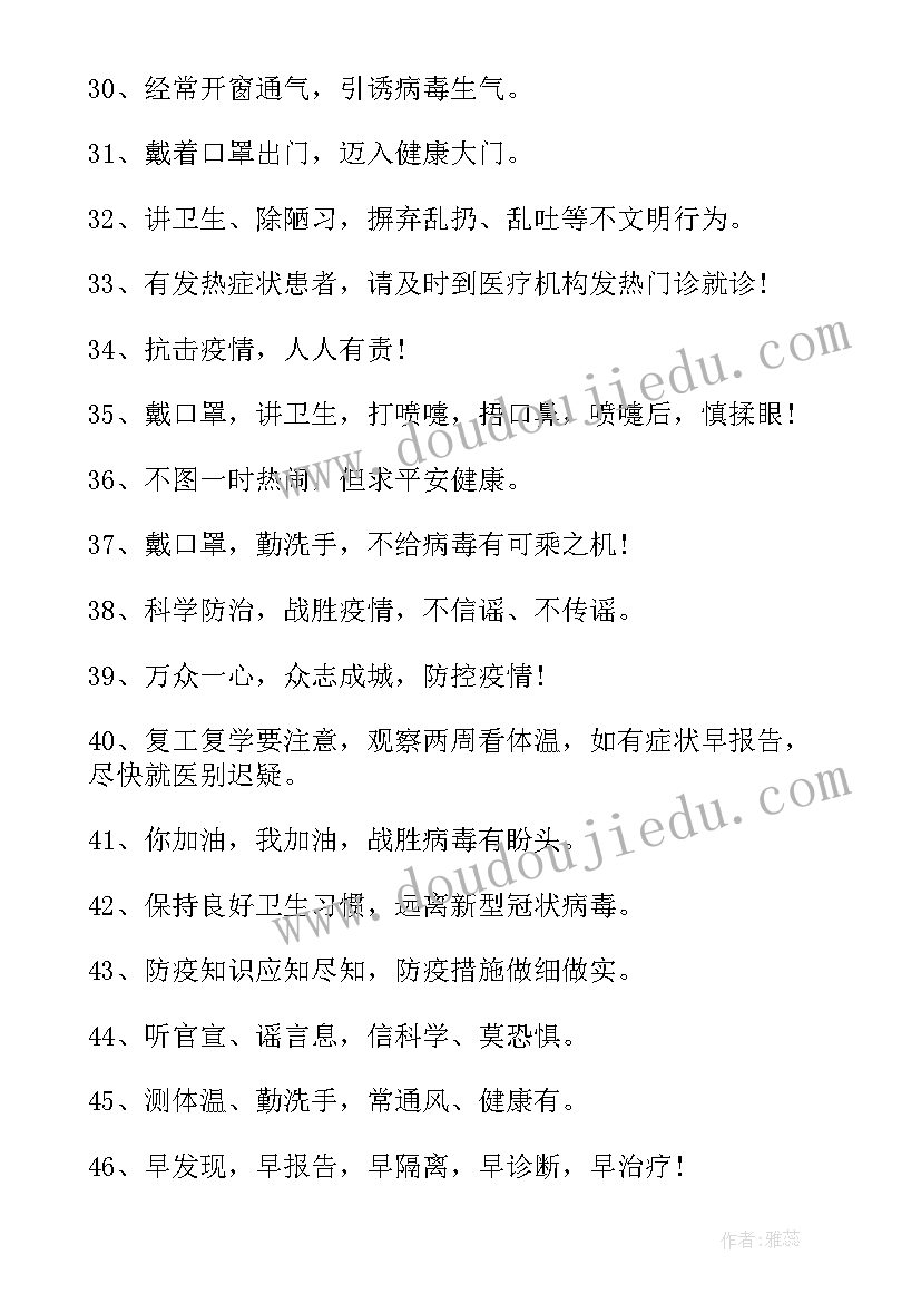 社区防疫宣传标语 开学疫情防控宣传标语(实用7篇)