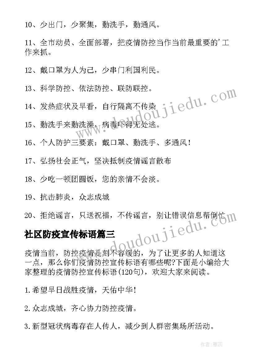 社区防疫宣传标语 开学疫情防控宣传标语(实用7篇)