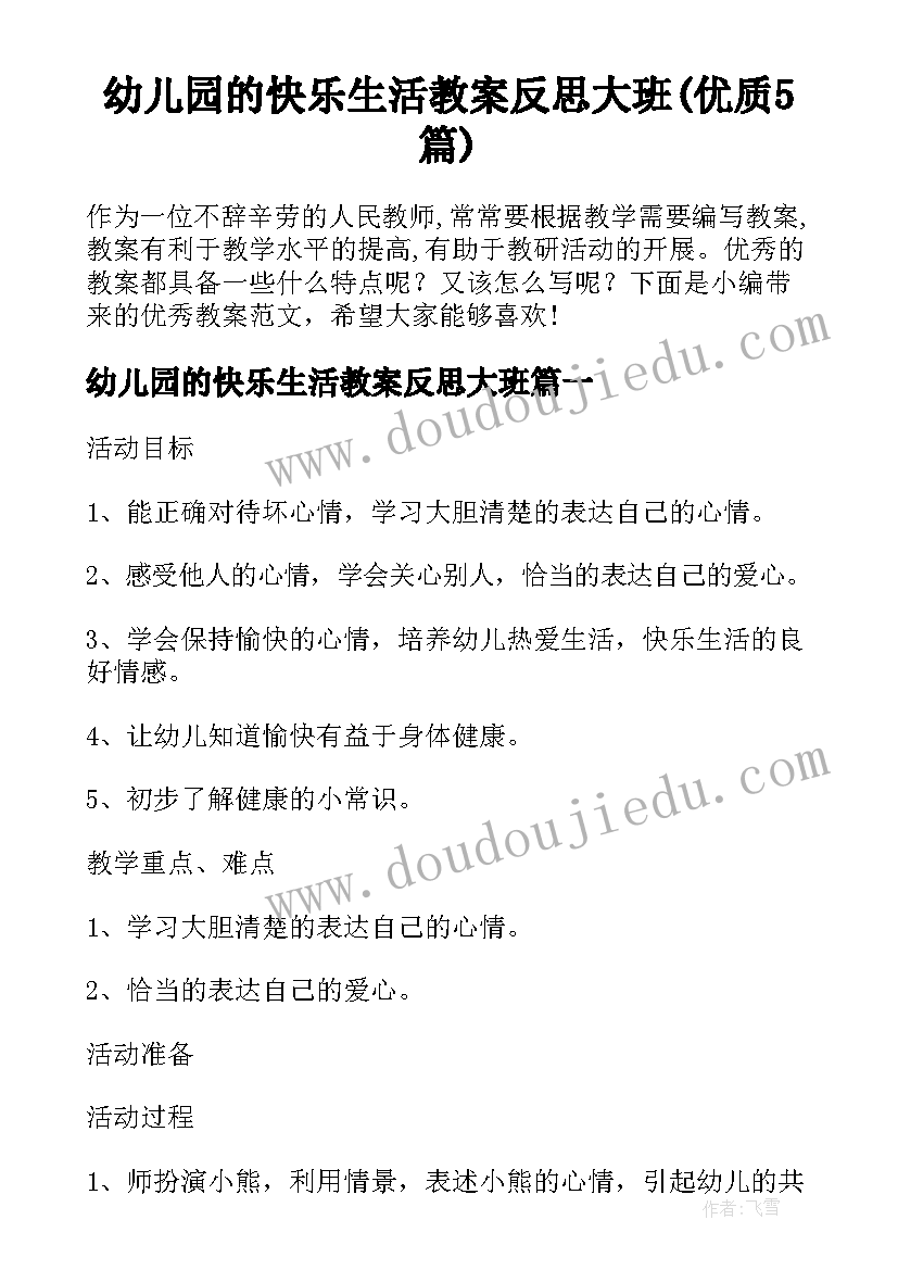 幼儿园的快乐生活教案反思大班(优质5篇)