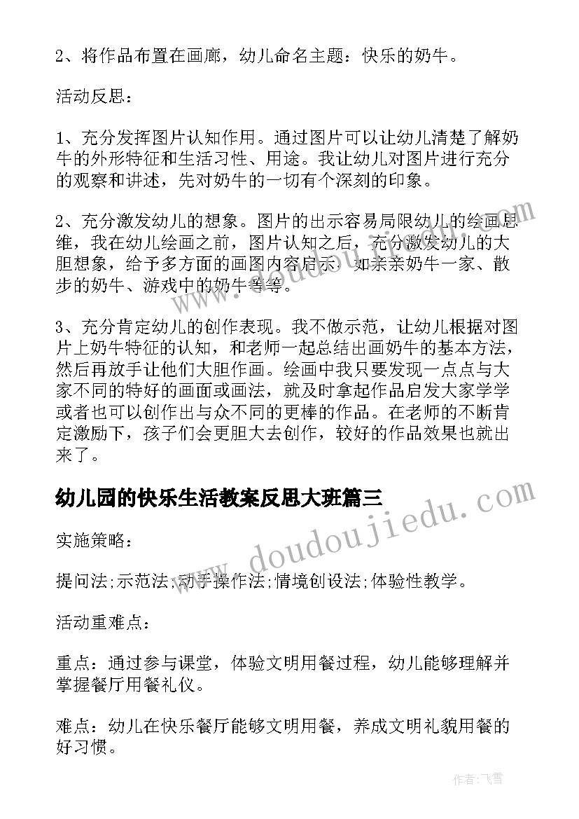 幼儿园的快乐生活教案反思大班(优质5篇)