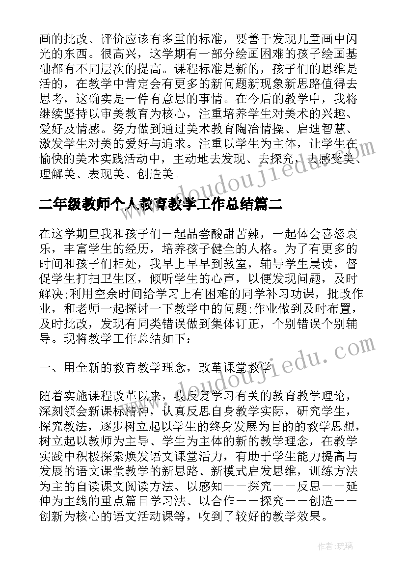 最新二年级教师个人教育教学工作总结 小学二年级教师教育教学工作总结(精选8篇)