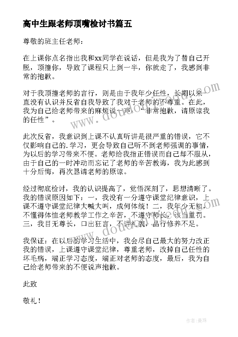 高中生跟老师顶嘴检讨书 和老师顶嘴检讨书(汇总5篇)