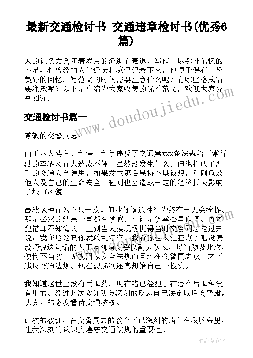 最新交通检讨书 交通违章检讨书(优秀6篇)