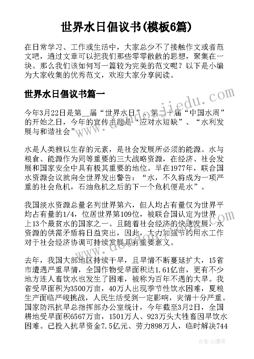 世界水日倡议书(模板6篇)