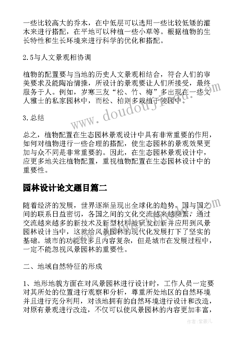 最新园林设计论文题目(大全8篇)