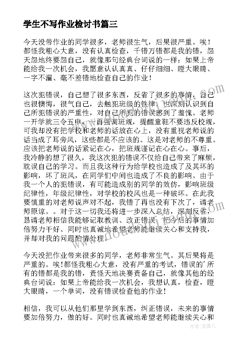 学生不写作业检讨书 学生不写作业的检讨书(通用5篇)