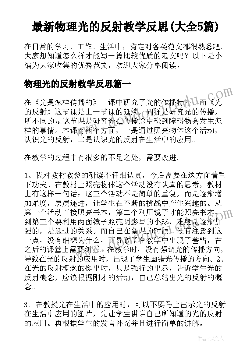 最新物理光的反射教学反思(大全5篇)