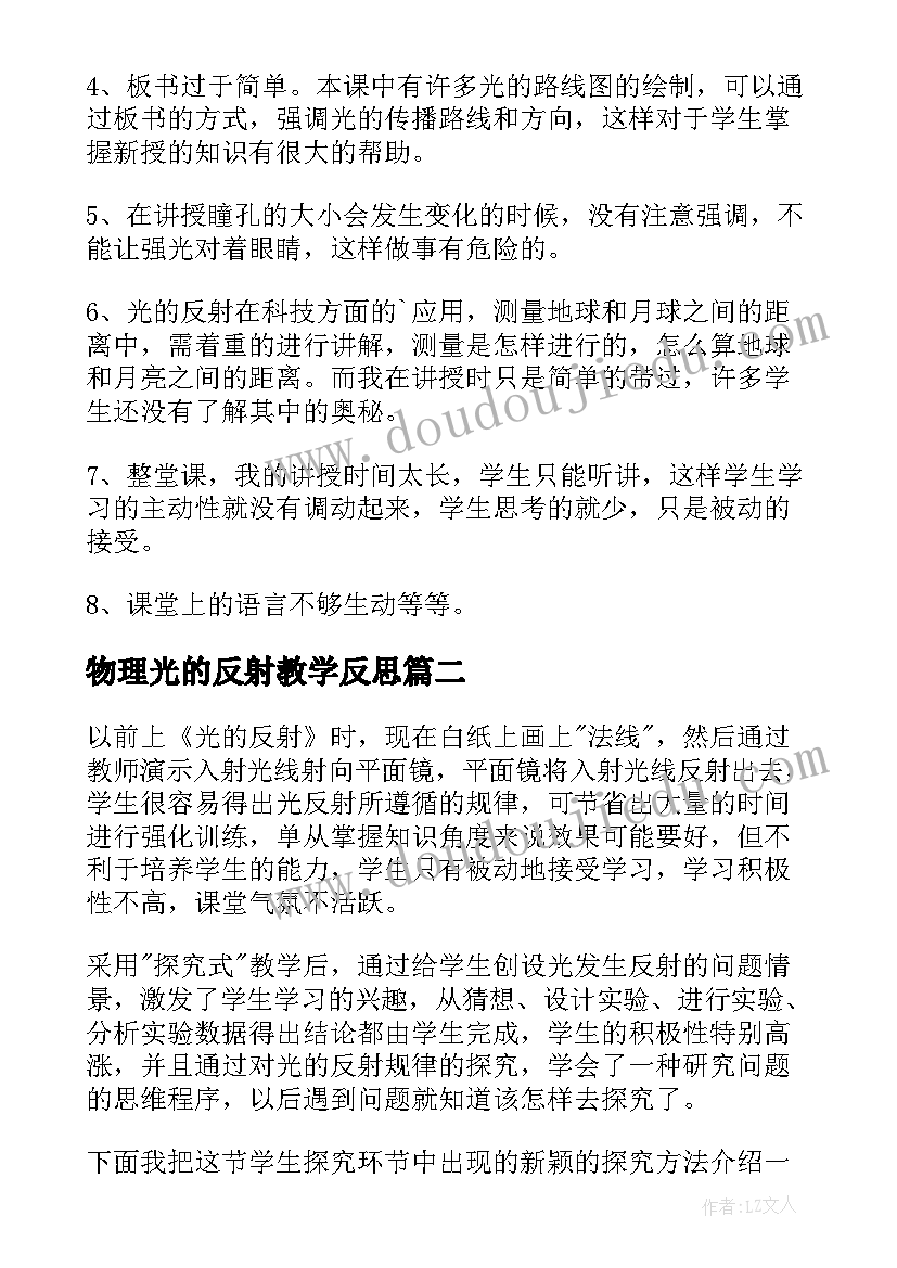 最新物理光的反射教学反思(大全5篇)