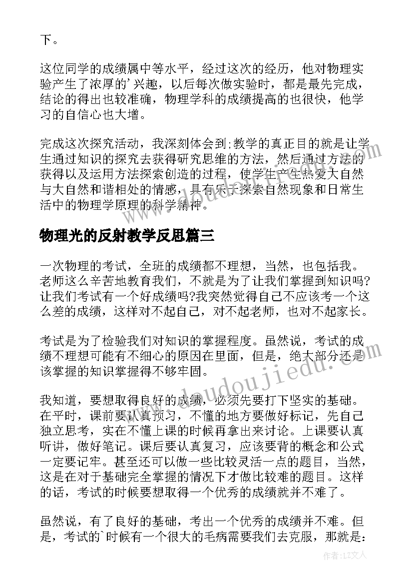 最新物理光的反射教学反思(大全5篇)