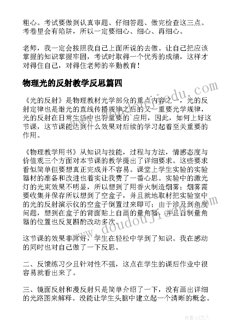 最新物理光的反射教学反思(大全5篇)