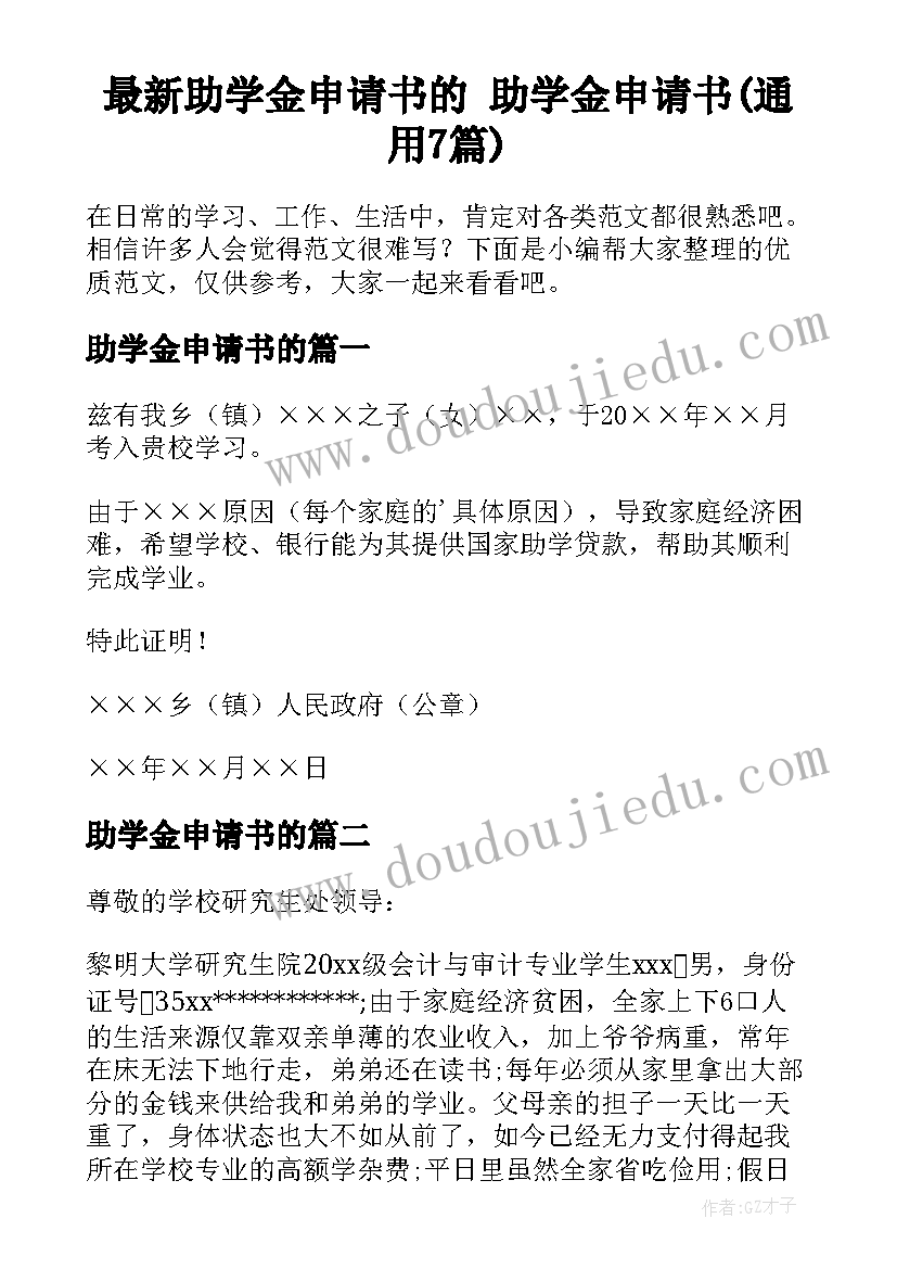 最新助学金申请书的 助学金申请书(通用7篇)