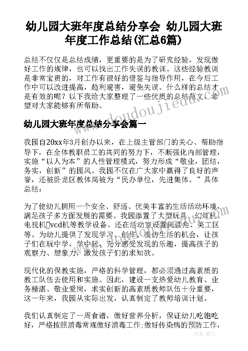 幼儿园大班年度总结分享会 幼儿园大班年度工作总结(汇总6篇)