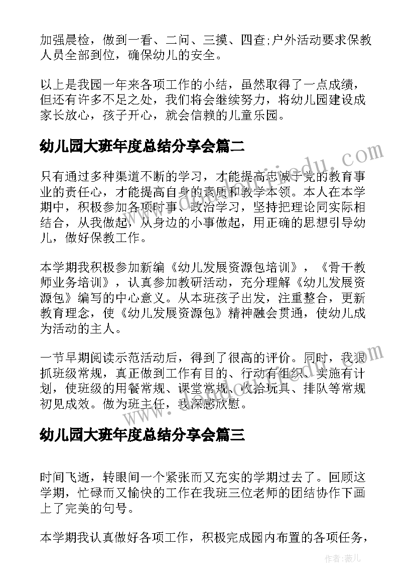 幼儿园大班年度总结分享会 幼儿园大班年度工作总结(汇总6篇)