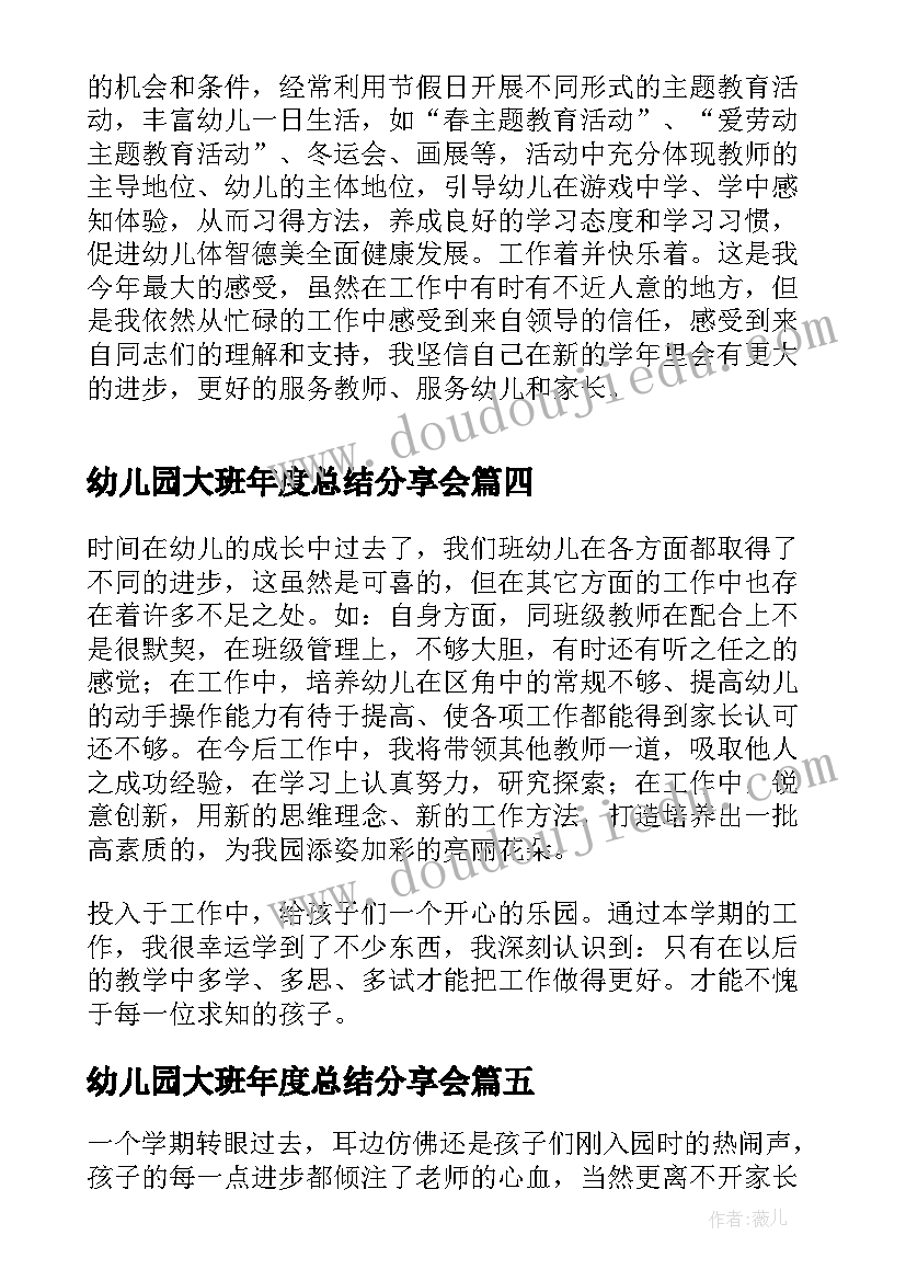 幼儿园大班年度总结分享会 幼儿园大班年度工作总结(汇总6篇)