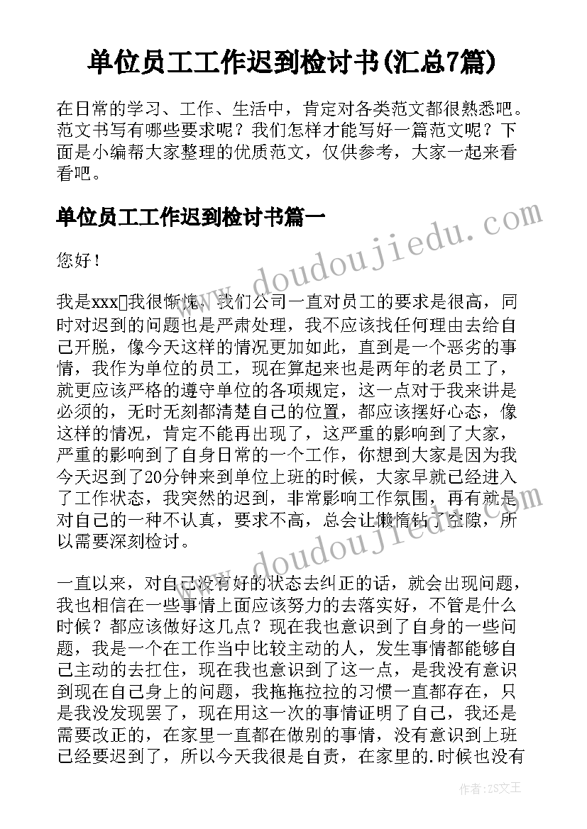 单位员工工作迟到检讨书(汇总7篇)