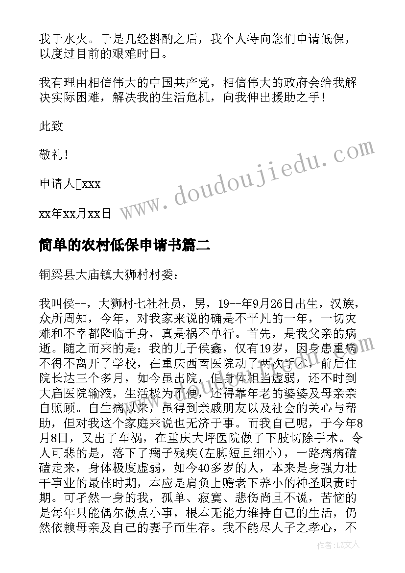 简单的农村低保申请书 农村居民低保申请书(通用8篇)