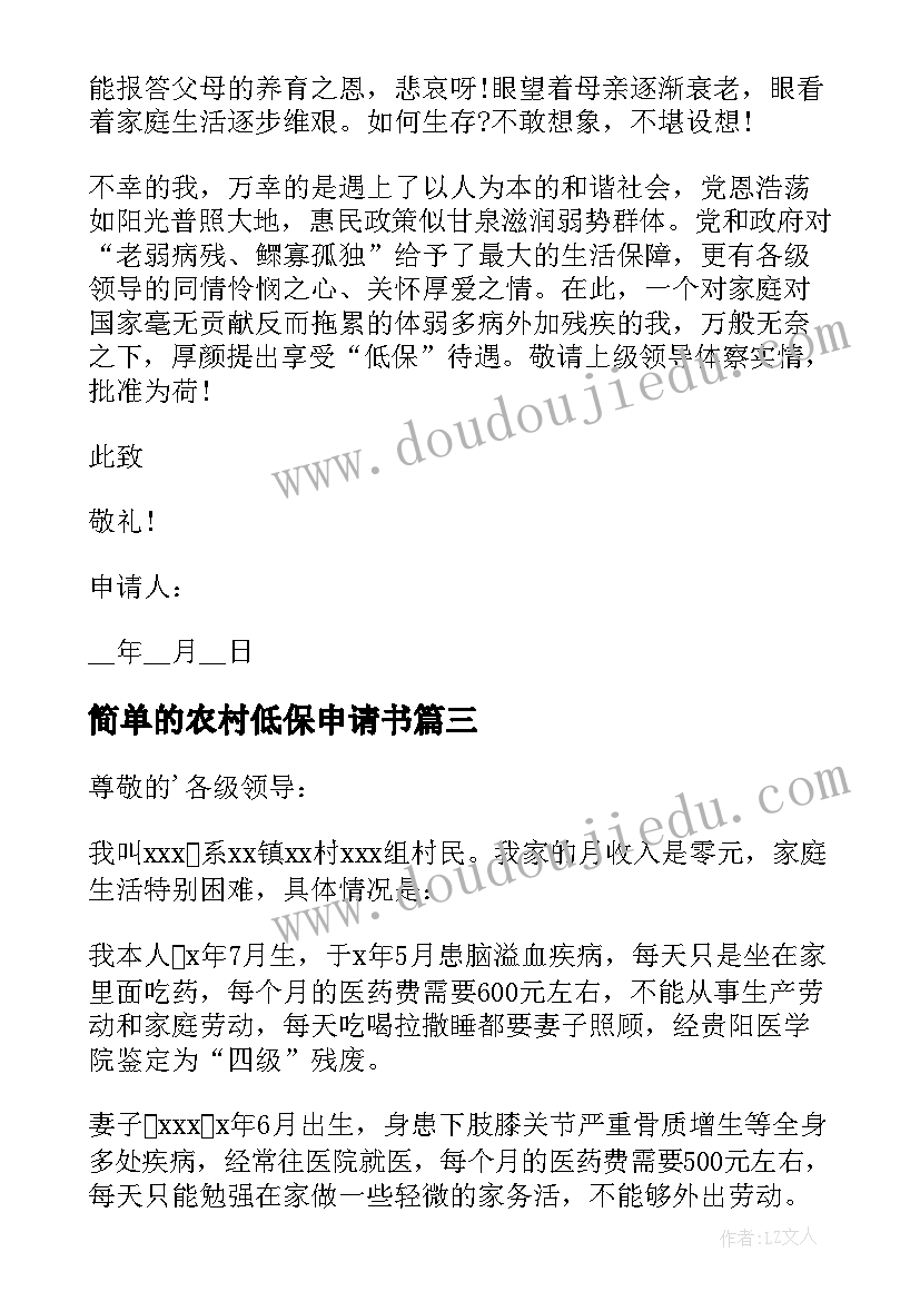 简单的农村低保申请书 农村居民低保申请书(通用8篇)