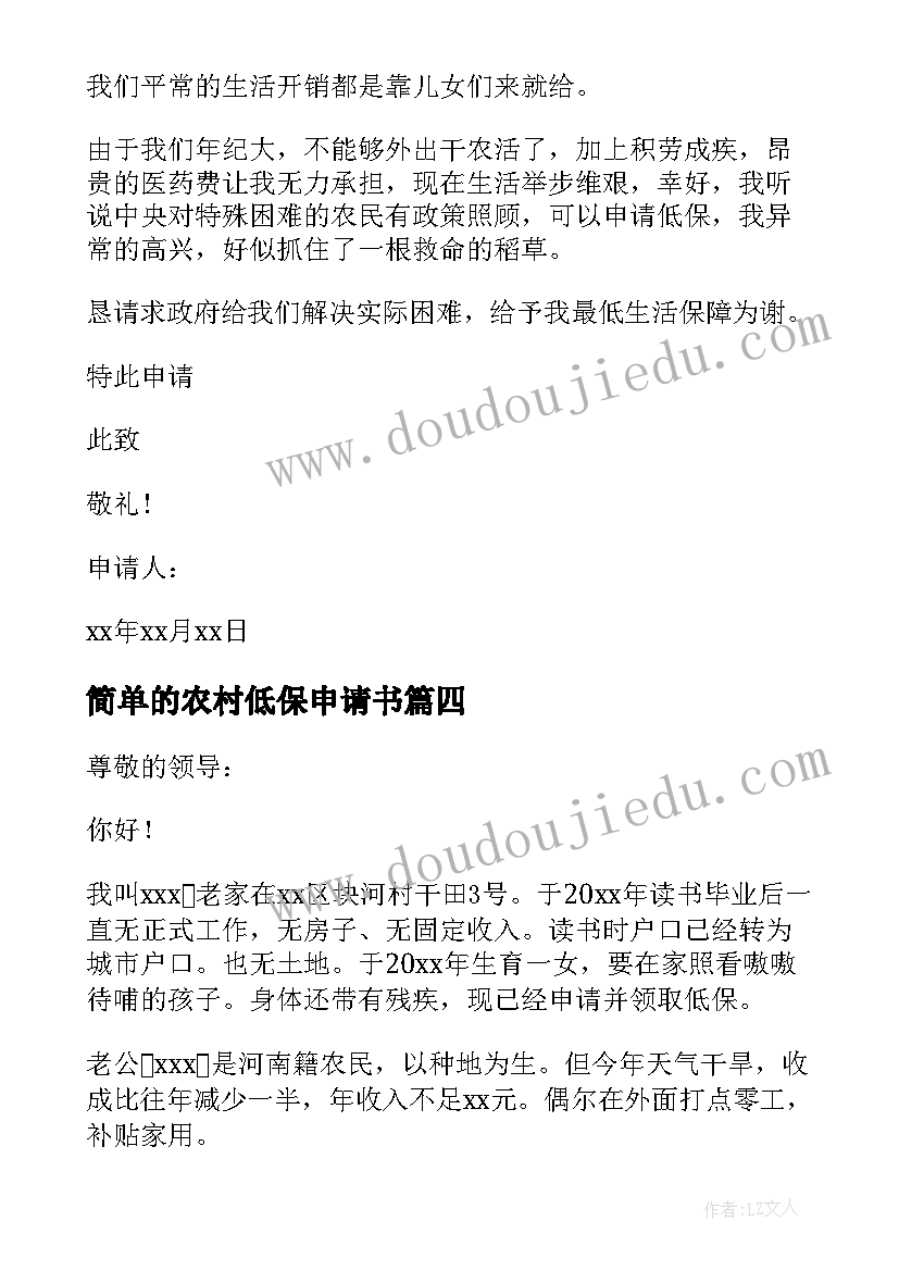 简单的农村低保申请书 农村居民低保申请书(通用8篇)