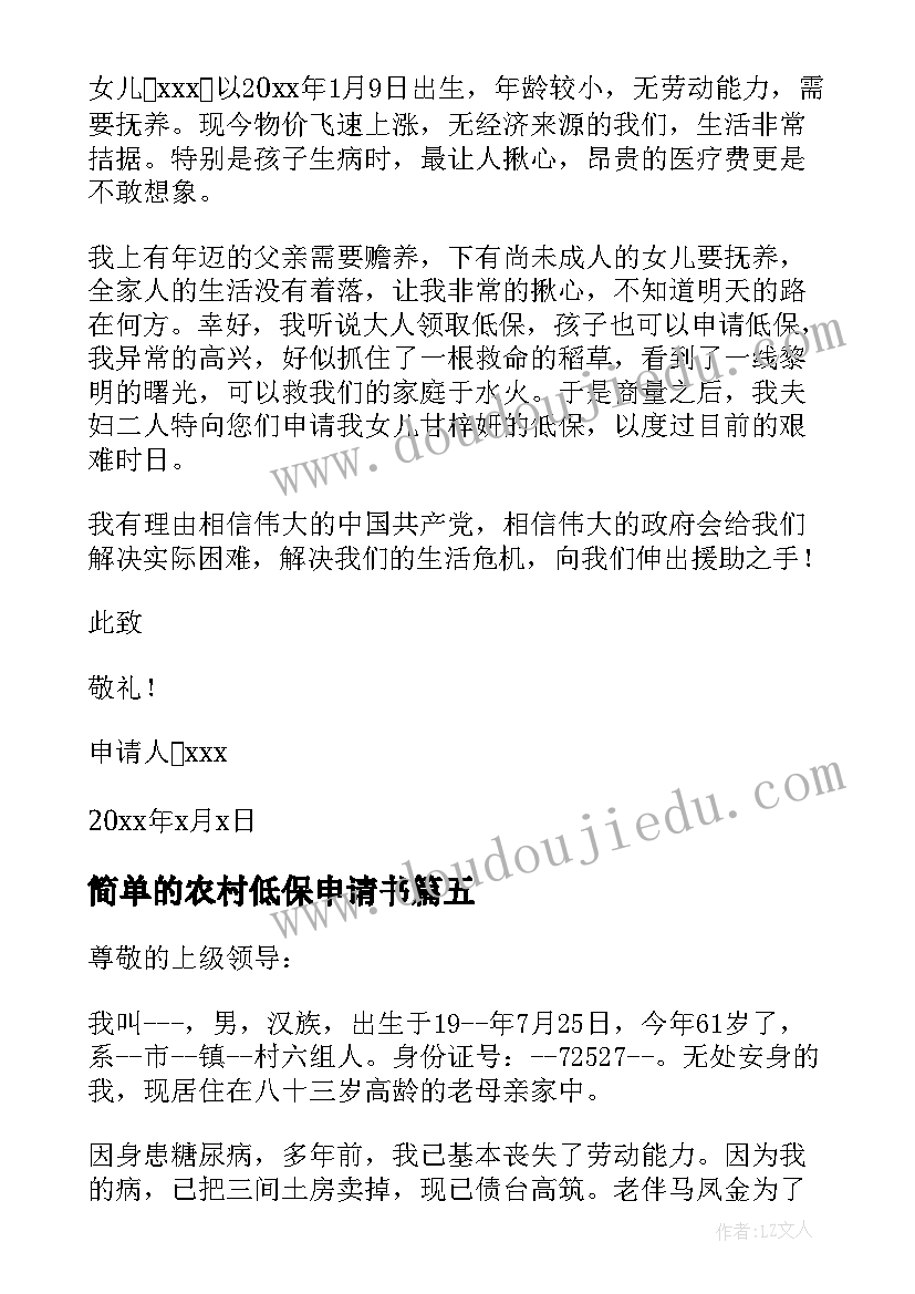 简单的农村低保申请书 农村居民低保申请书(通用8篇)