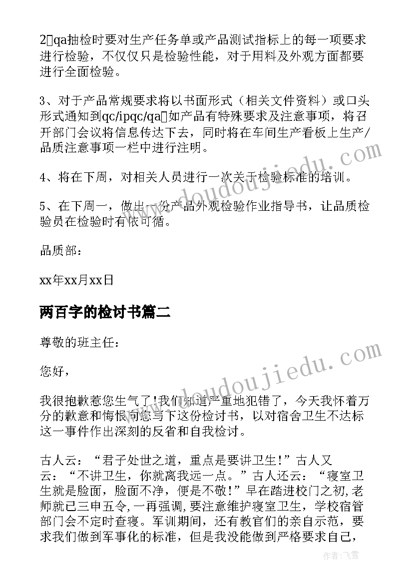 最新两百字的检讨书(大全10篇)