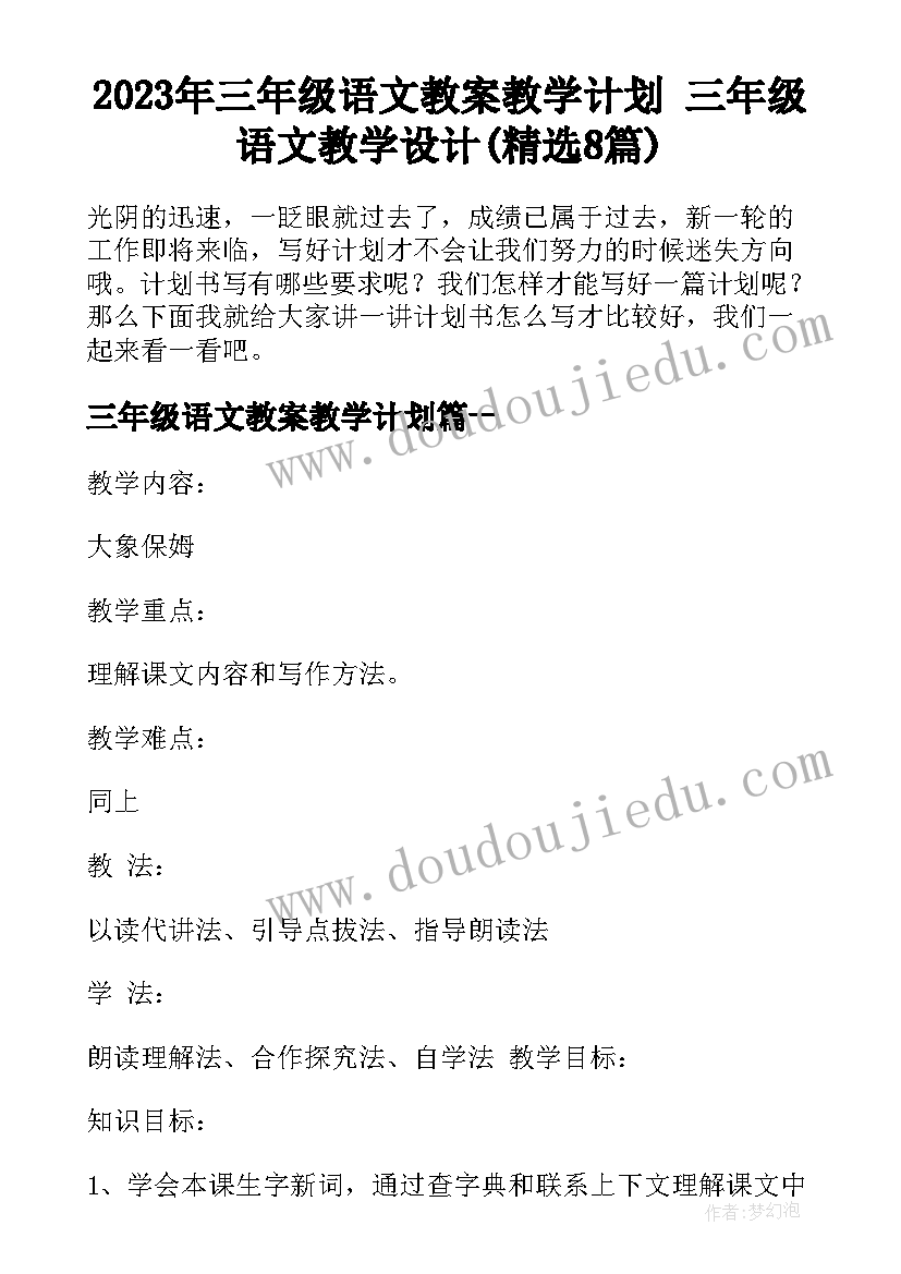 2023年三年级语文教案教学计划 三年级语文教学设计(精选8篇)