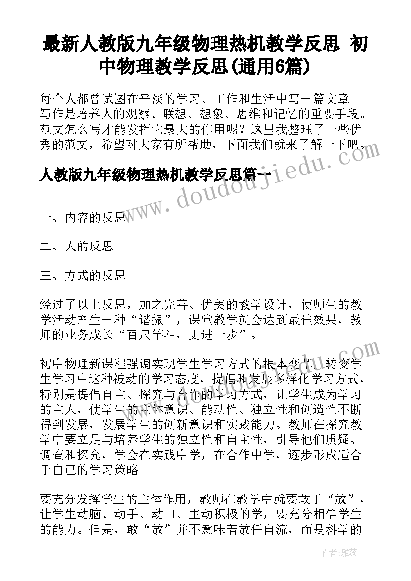 最新人教版九年级物理热机教学反思 初中物理教学反思(通用6篇)