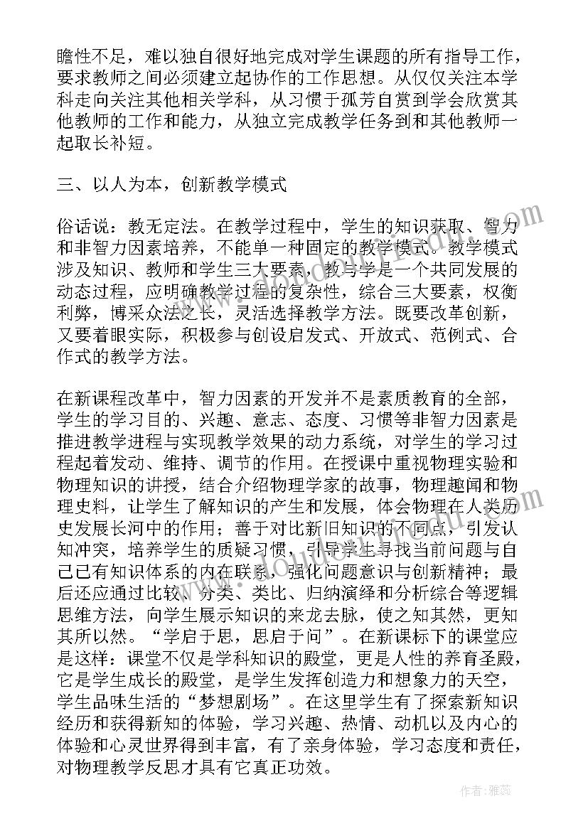 最新人教版九年级物理热机教学反思 初中物理教学反思(通用6篇)