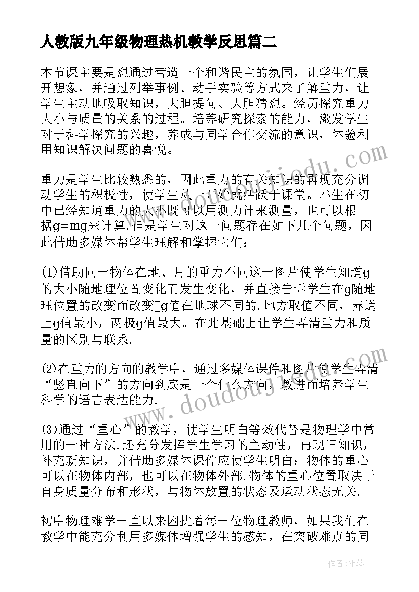 最新人教版九年级物理热机教学反思 初中物理教学反思(通用6篇)