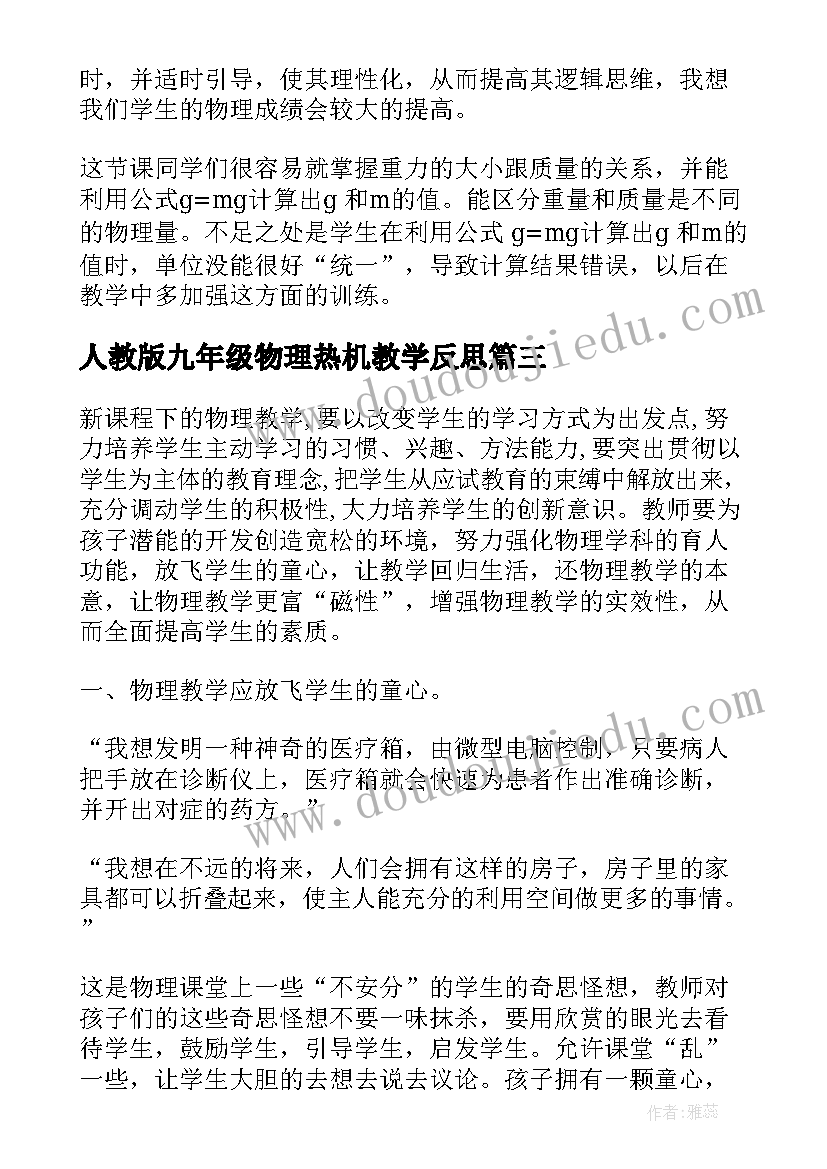 最新人教版九年级物理热机教学反思 初中物理教学反思(通用6篇)