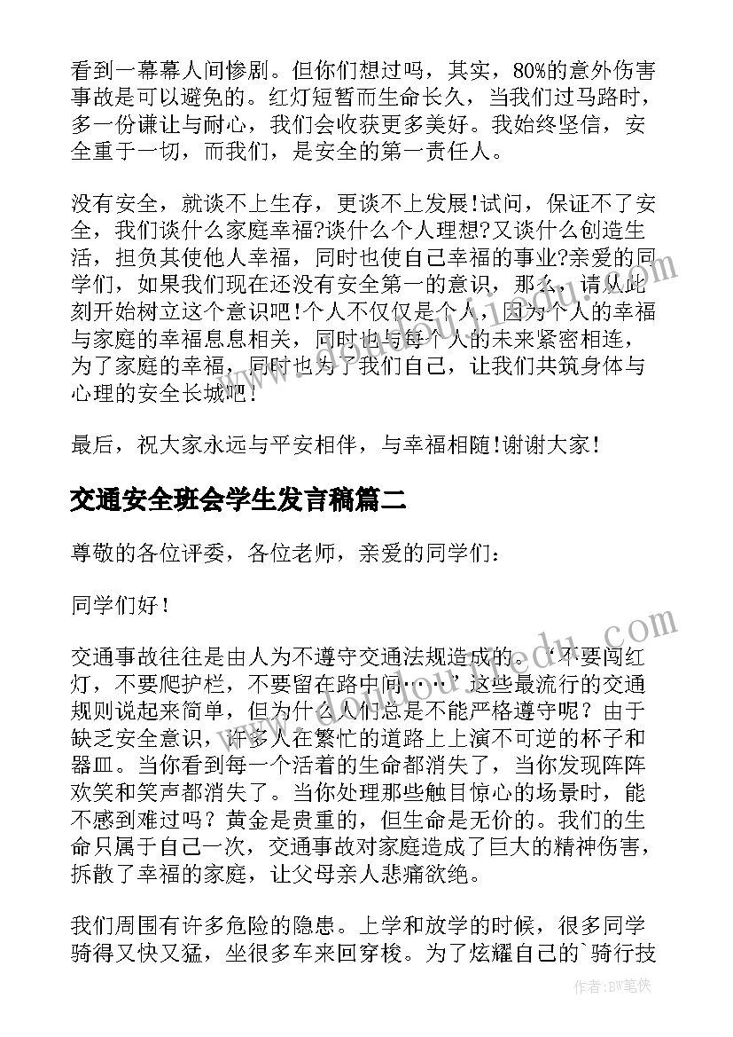 最新交通安全班会学生发言稿(优秀10篇)