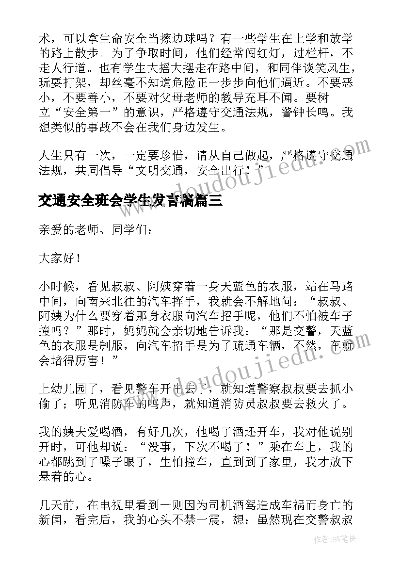 最新交通安全班会学生发言稿(优秀10篇)