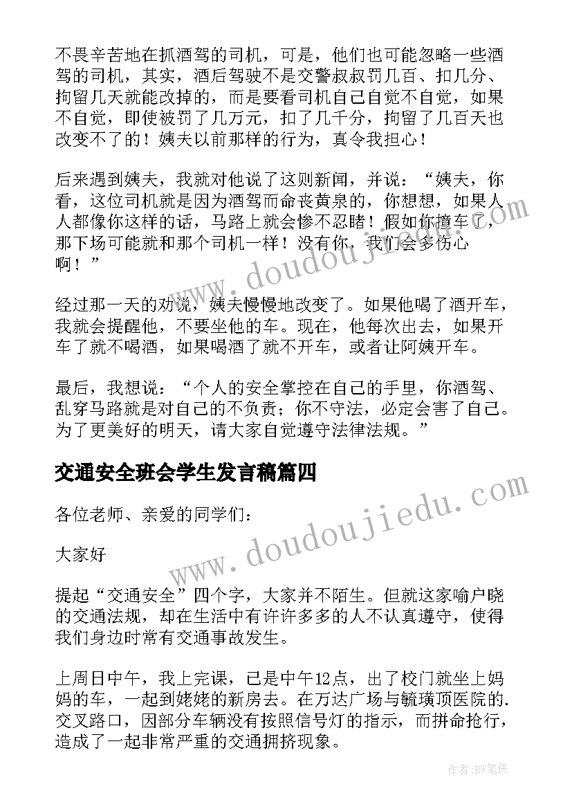 最新交通安全班会学生发言稿(优秀10篇)