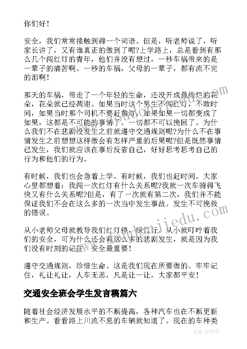 最新交通安全班会学生发言稿(优秀10篇)