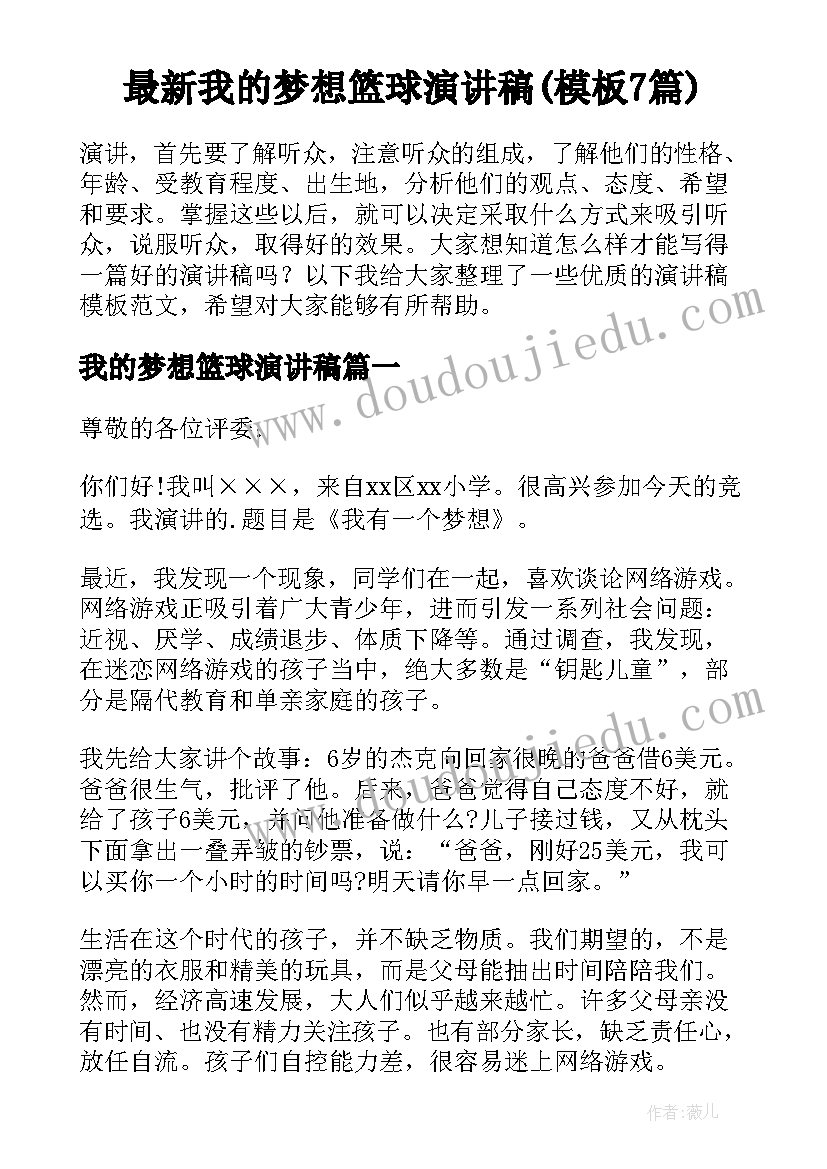 最新我的梦想篮球演讲稿(模板7篇)