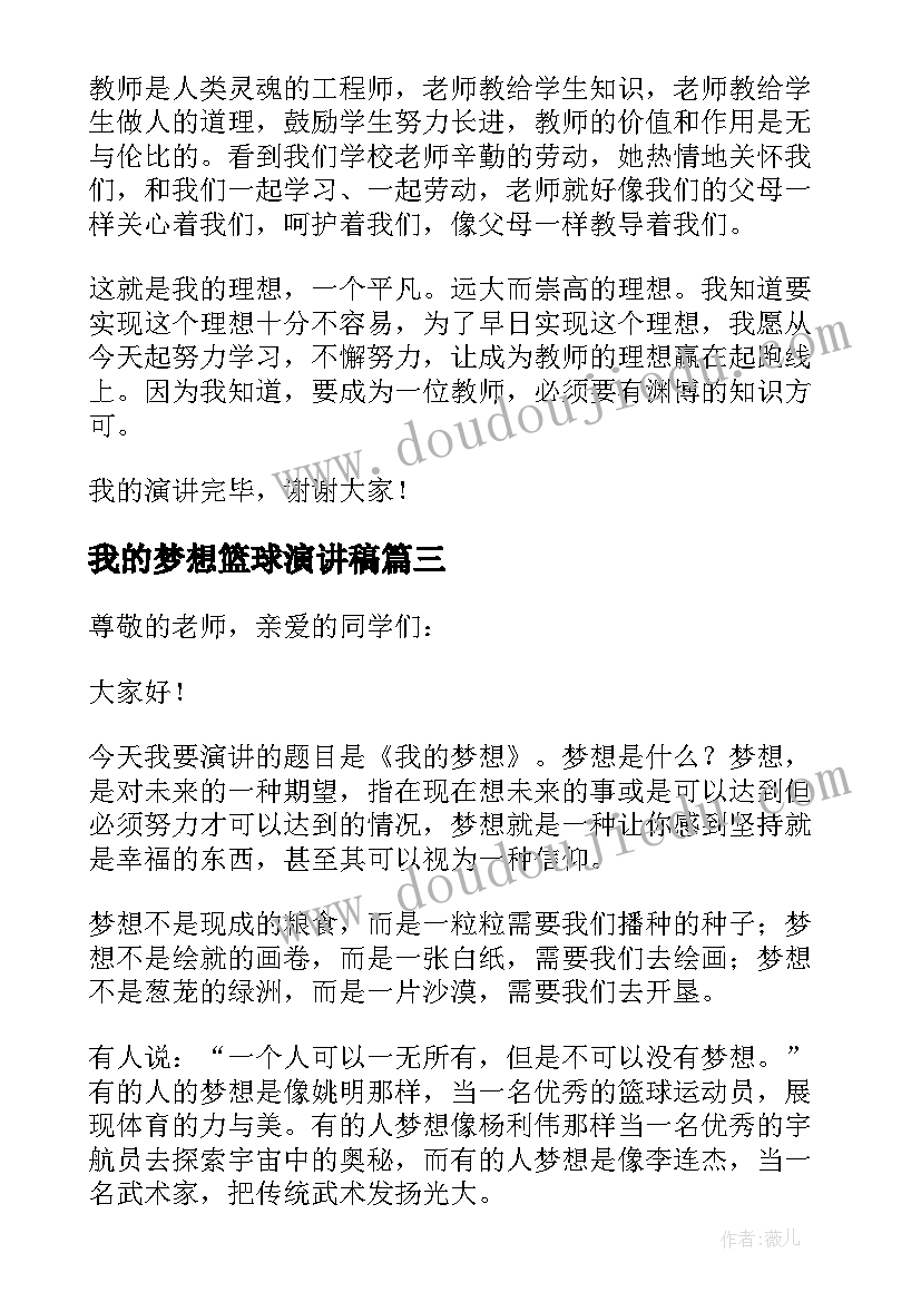 最新我的梦想篮球演讲稿(模板7篇)