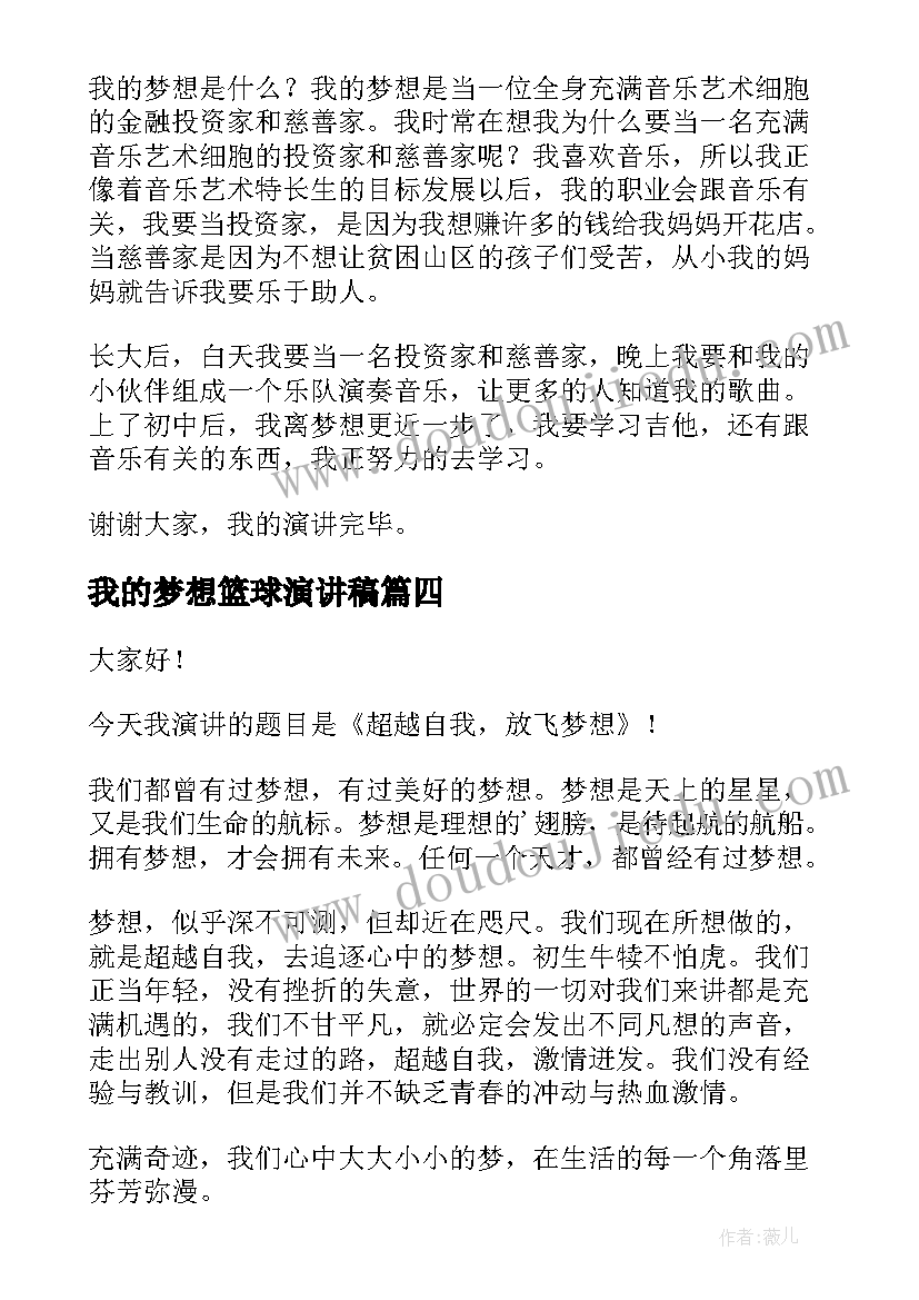 最新我的梦想篮球演讲稿(模板7篇)