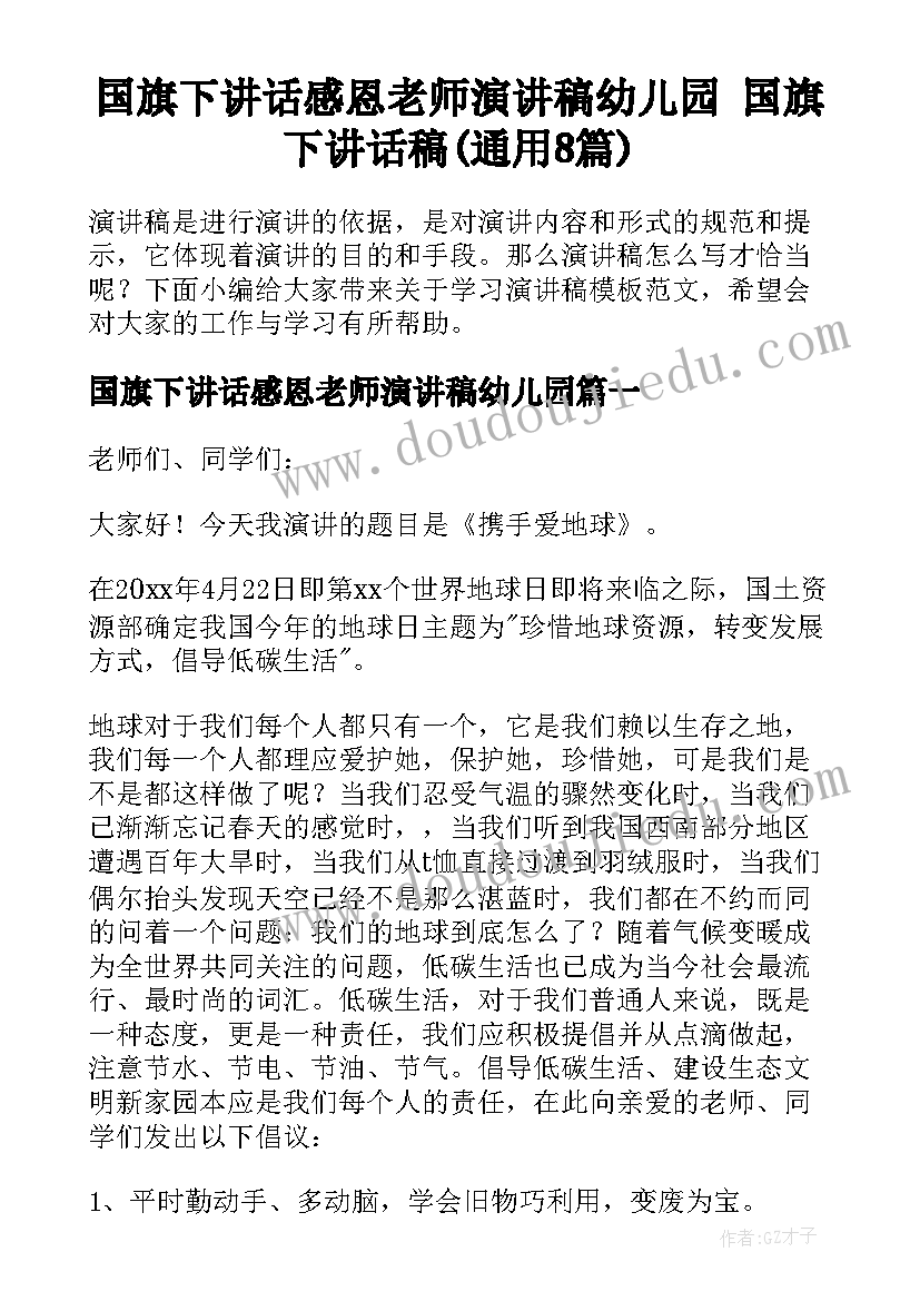 国旗下讲话感恩老师演讲稿幼儿园 国旗下讲话稿(通用8篇)