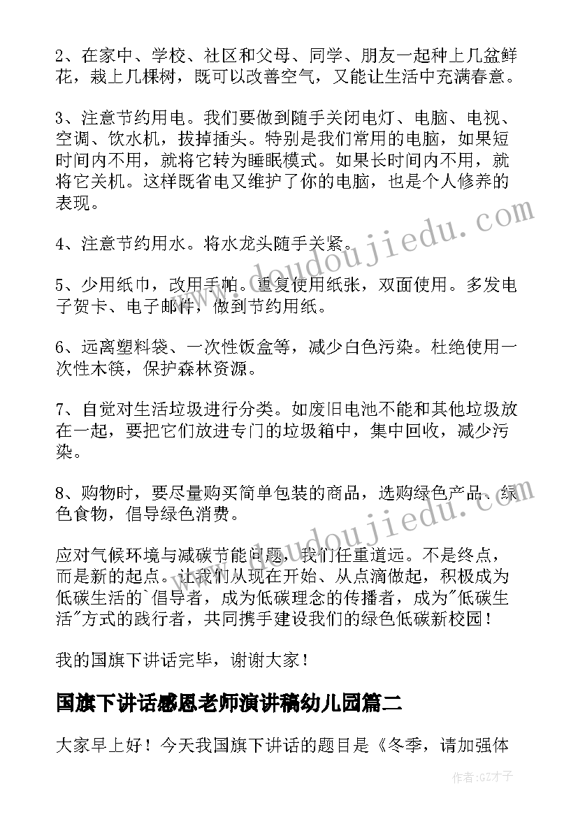 国旗下讲话感恩老师演讲稿幼儿园 国旗下讲话稿(通用8篇)