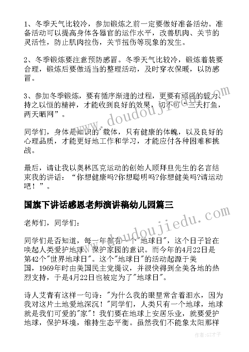 国旗下讲话感恩老师演讲稿幼儿园 国旗下讲话稿(通用8篇)