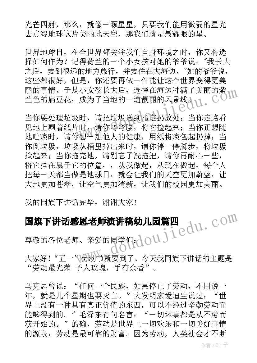 国旗下讲话感恩老师演讲稿幼儿园 国旗下讲话稿(通用8篇)