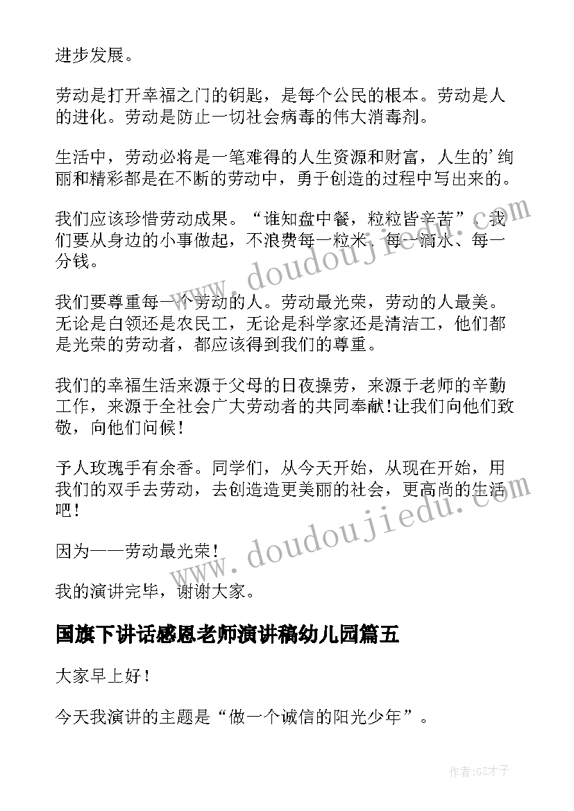 国旗下讲话感恩老师演讲稿幼儿园 国旗下讲话稿(通用8篇)