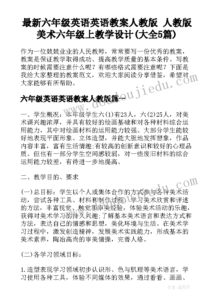 最新六年级英语英语教案人教版 人教版美术六年级上教学设计(大全5篇)