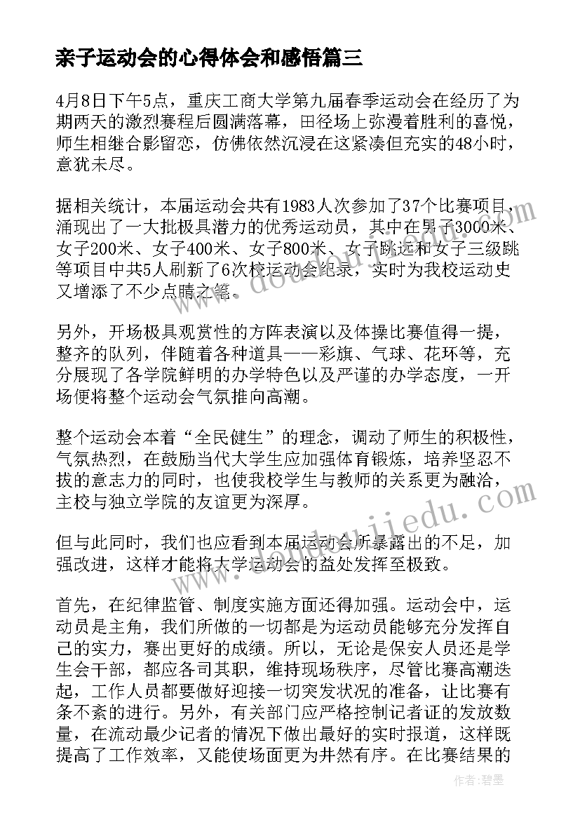 亲子运动会的心得体会和感悟(汇总6篇)