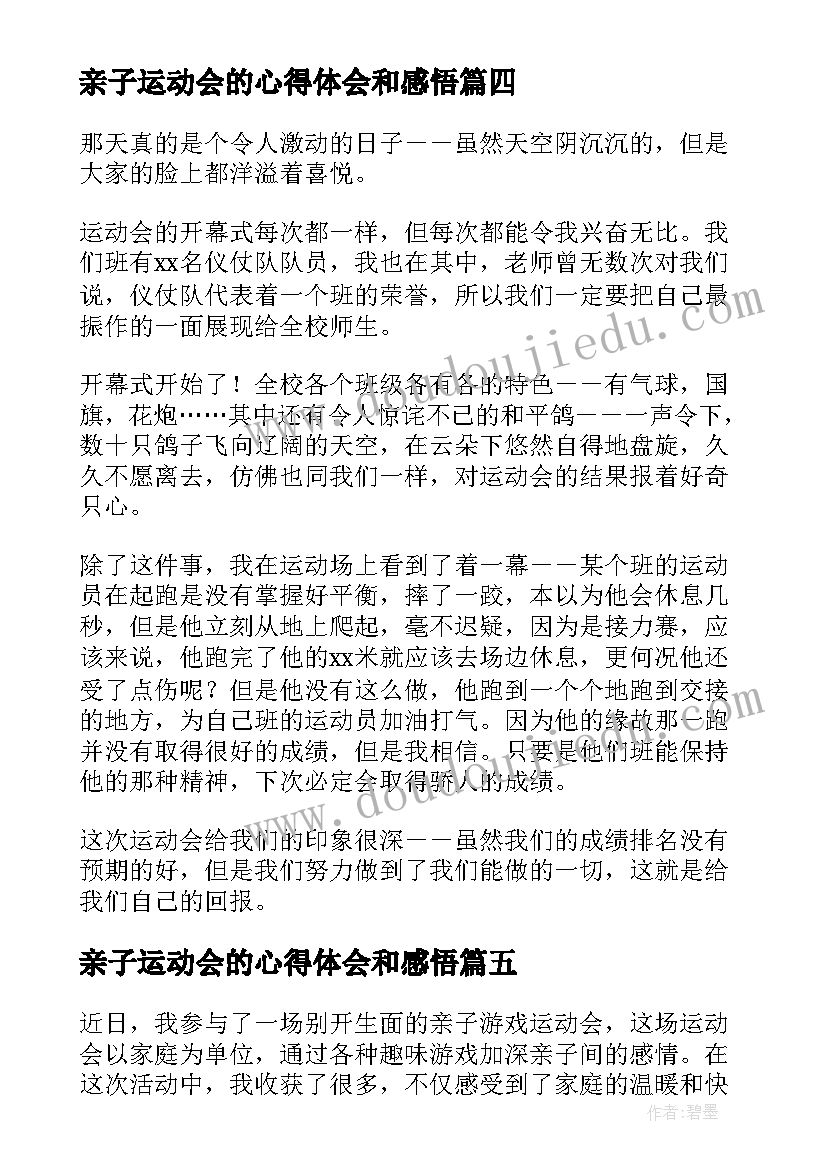 亲子运动会的心得体会和感悟(汇总6篇)