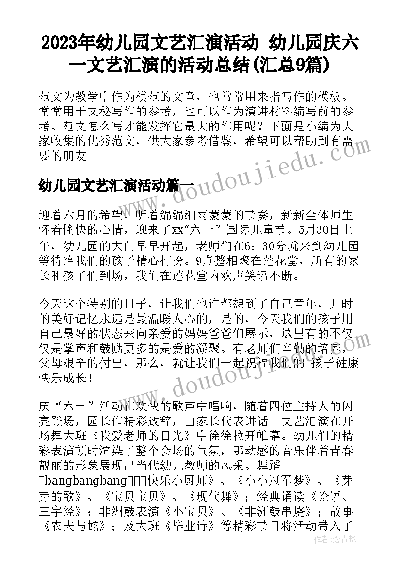 2023年幼儿园文艺汇演活动 幼儿园庆六一文艺汇演的活动总结(汇总9篇)