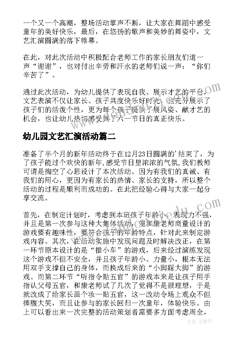 2023年幼儿园文艺汇演活动 幼儿园庆六一文艺汇演的活动总结(汇总9篇)