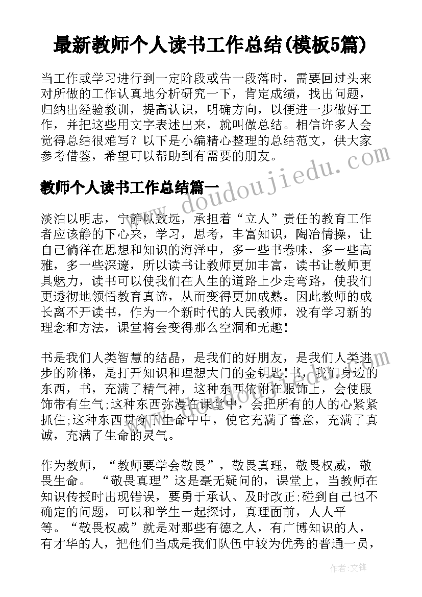 最新教师个人读书工作总结(模板5篇)