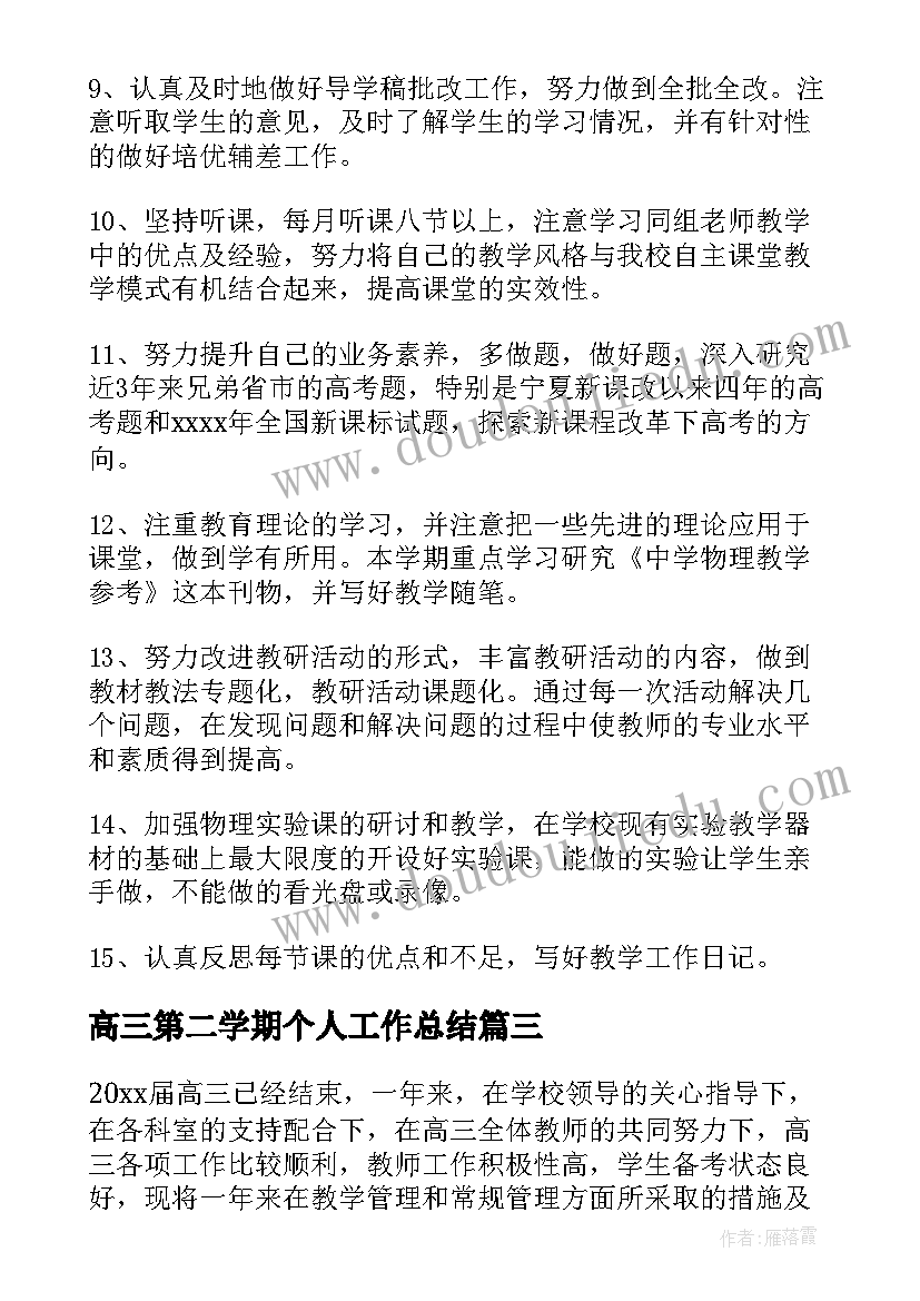 最新高三第二学期个人工作总结(优质8篇)